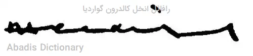 رافائل انخل کالدرون گواردیا